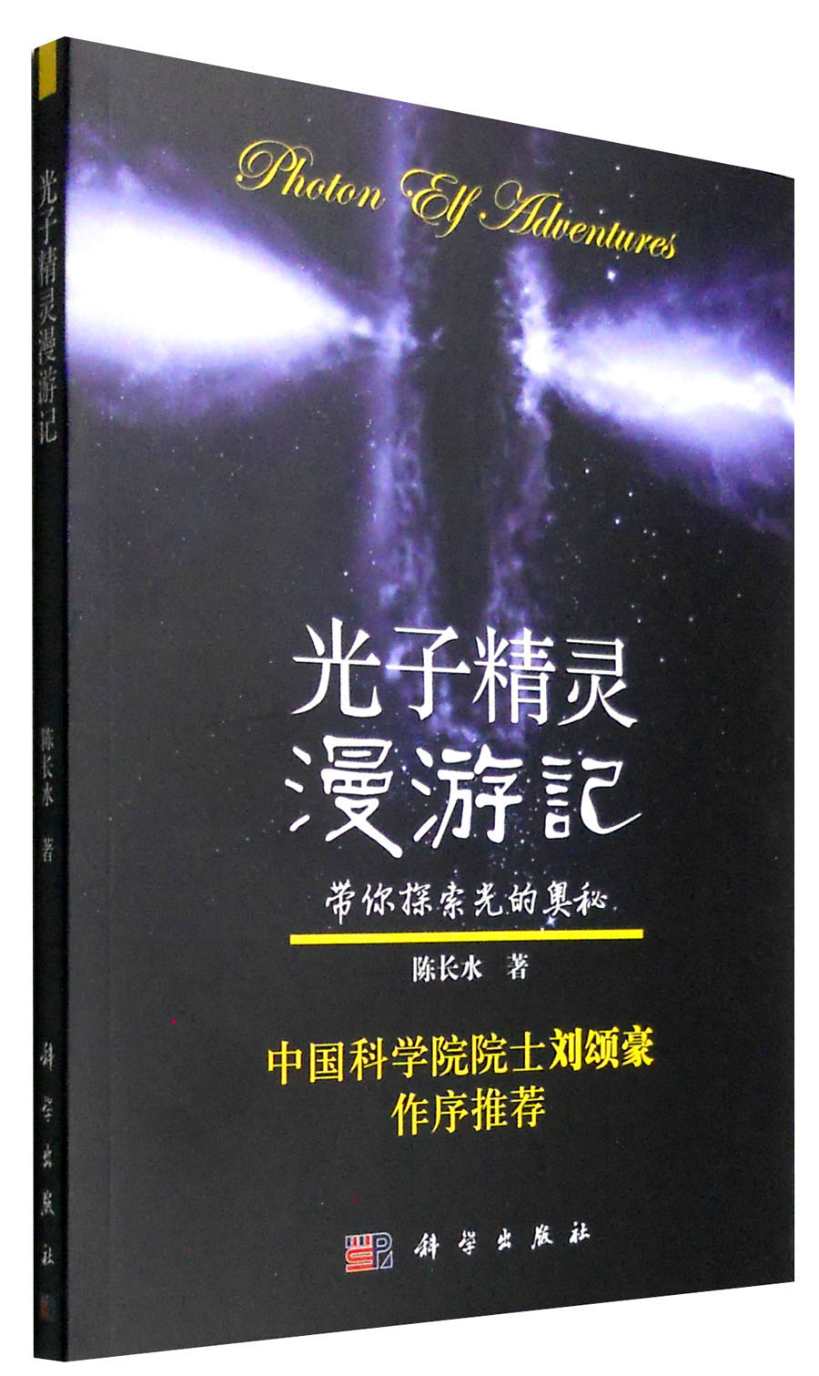 光子精灵漫游记