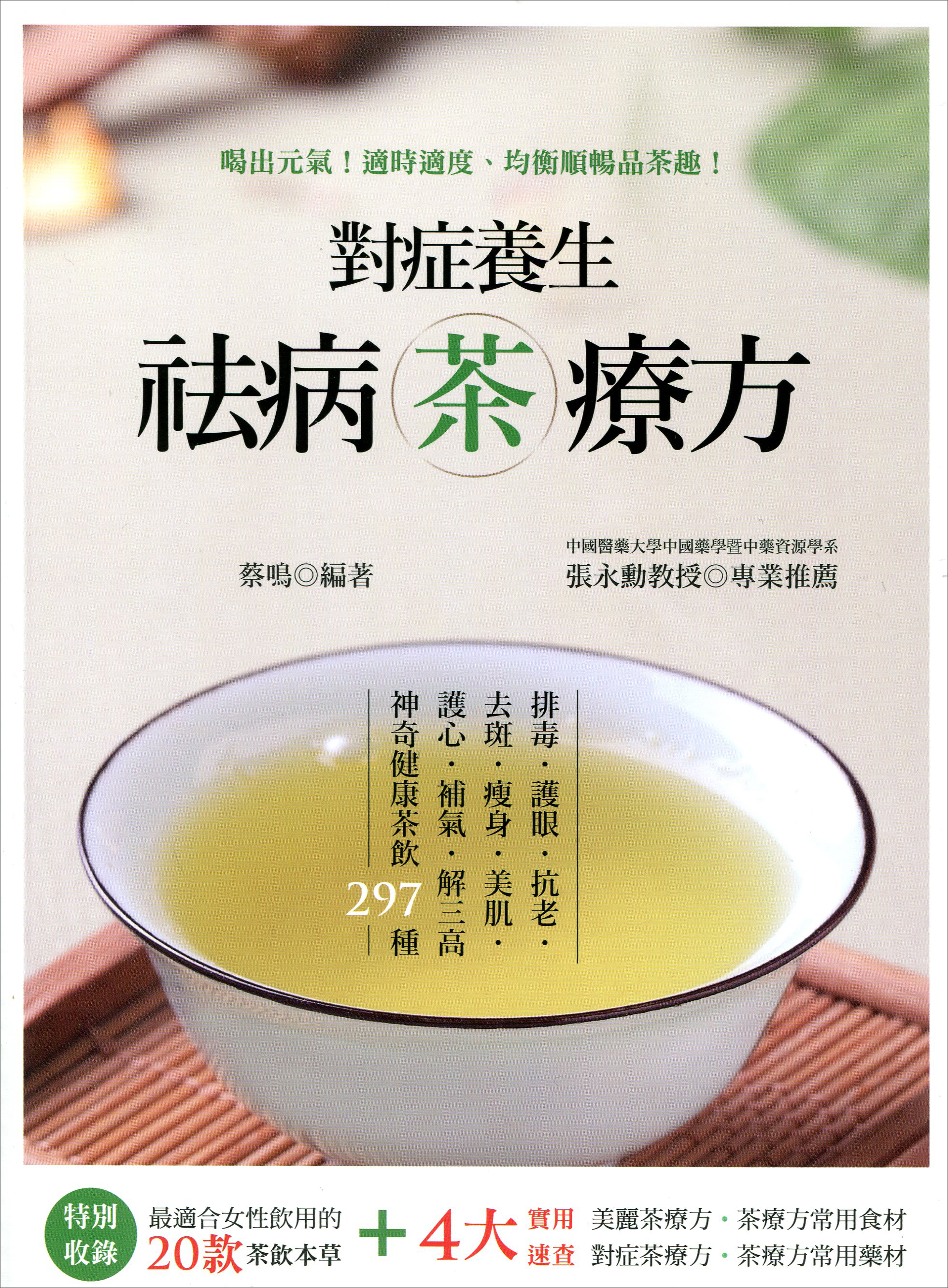 對症養生祛病茶療方