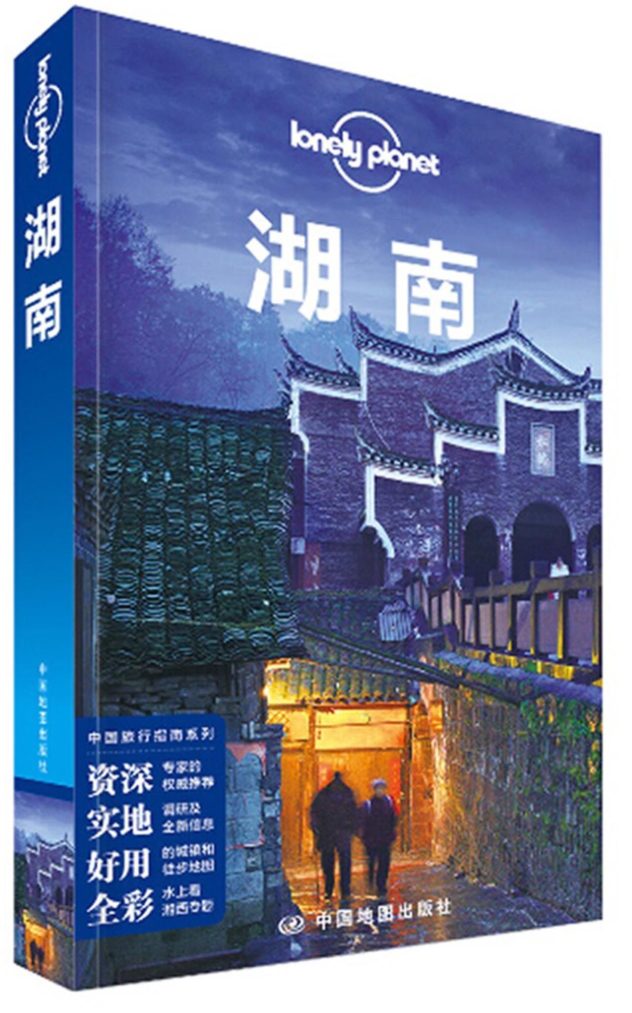 湖南/lonely planet