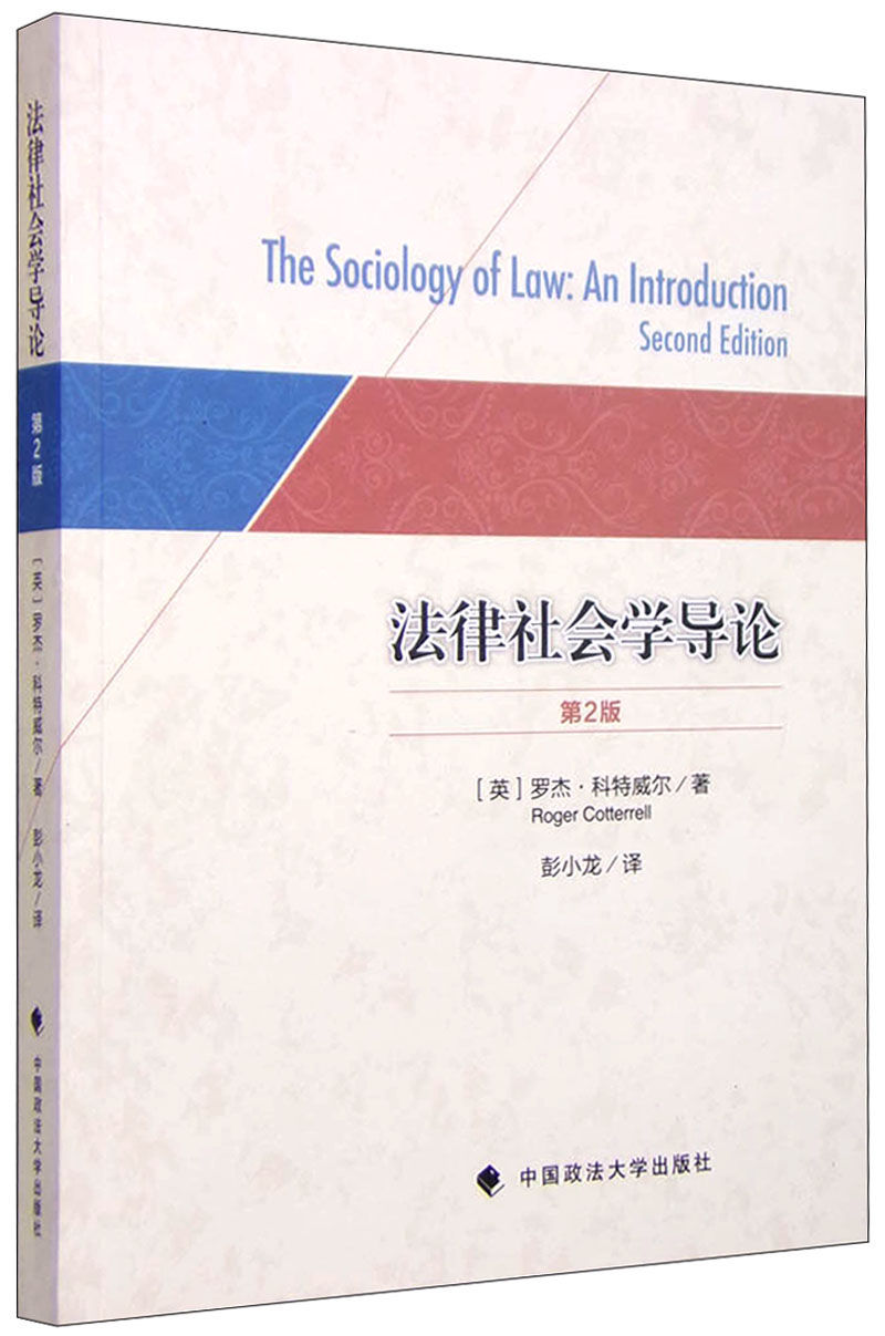 法律社会学导论(第二版)