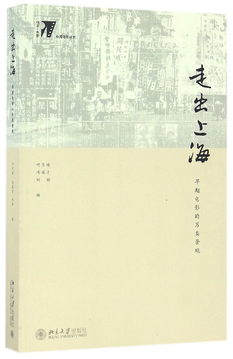 走出上海(早期电影的另类景观培文电影)