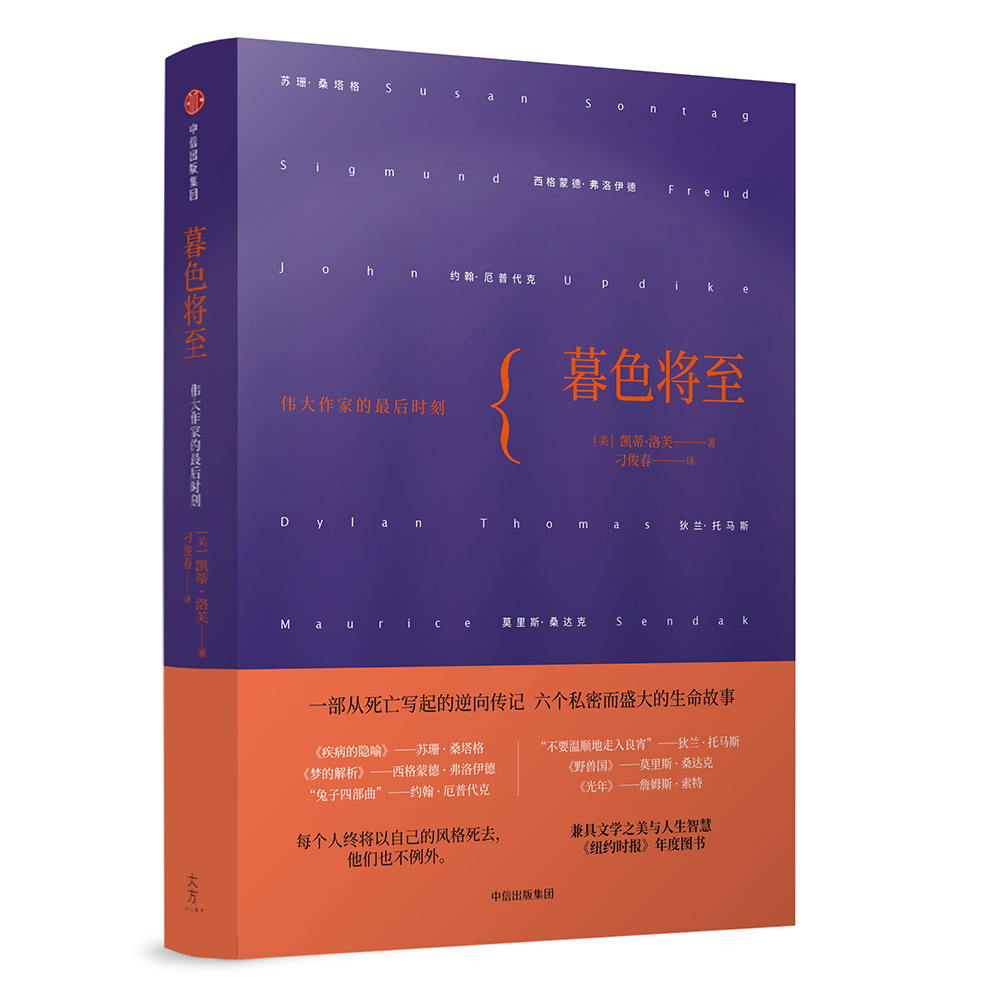 文学名家名著 暮色将至 伟大作家的最后时刻 中信出版社