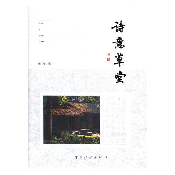 诗意堂 书籍 旅游 地图 旅游理论与实务
