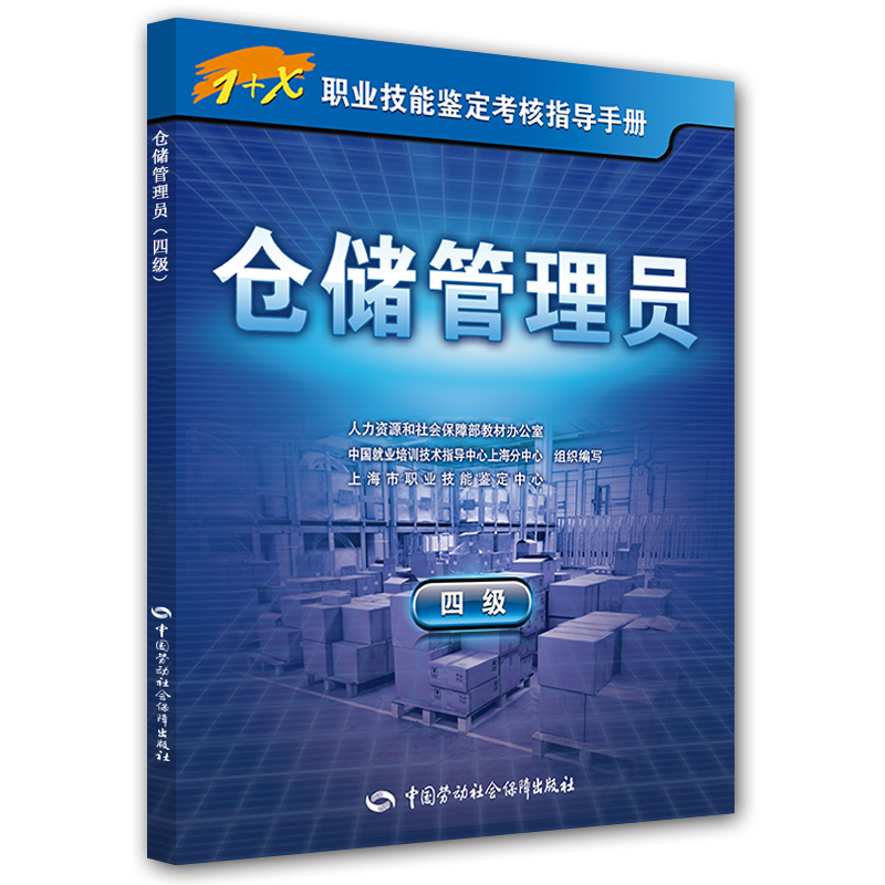 仓储管理员(四级) 仓储管理员-四级指导