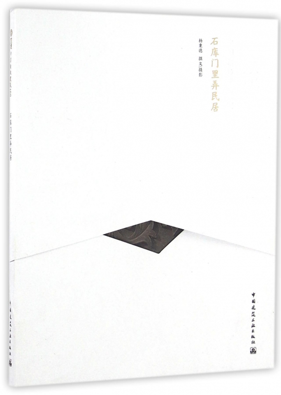 石库门里弄民居/中国精致建筑100
