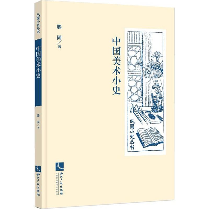 中国美术小史