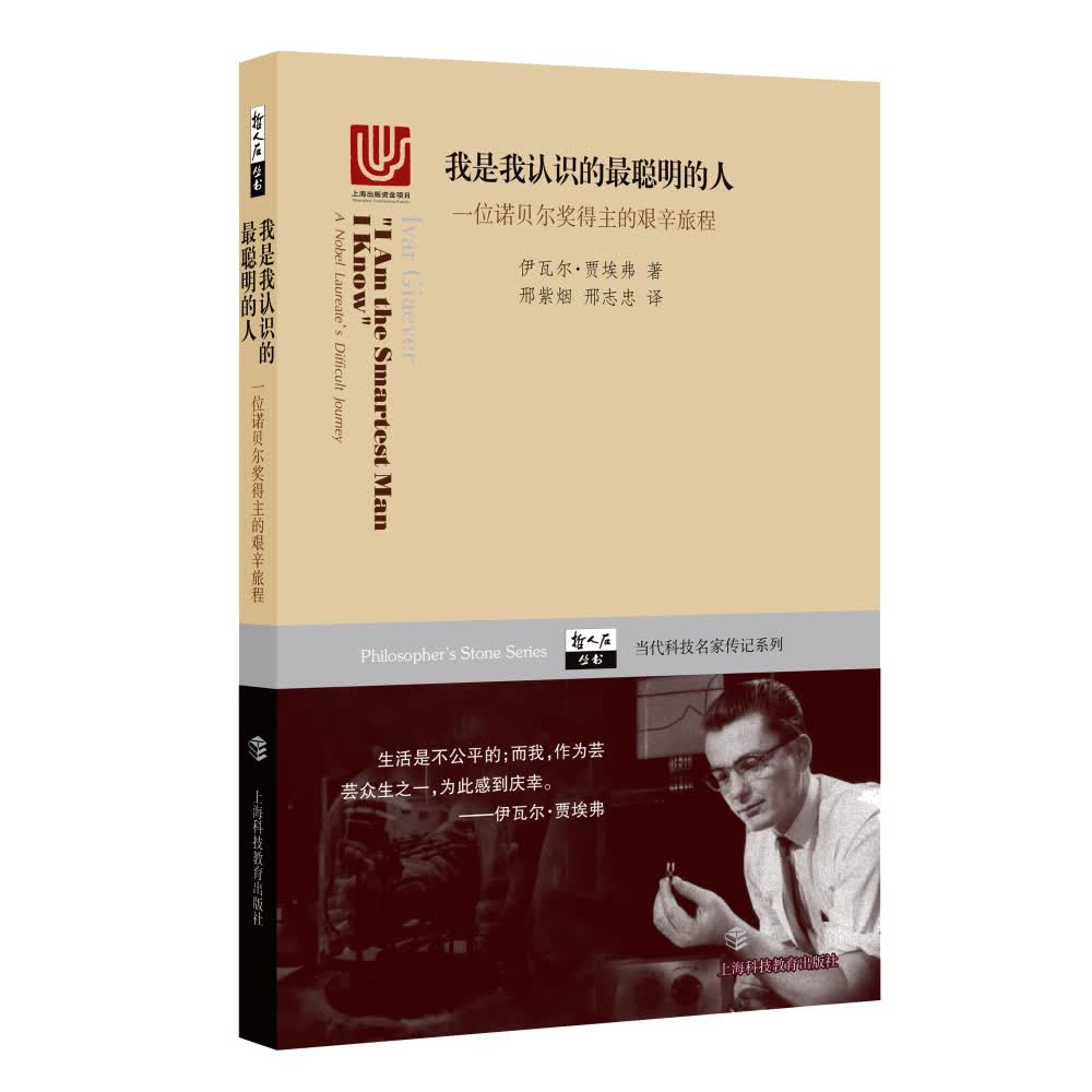 我是我认识的最聪明的人：一位诺贝尔奖得主的艰辛旅程