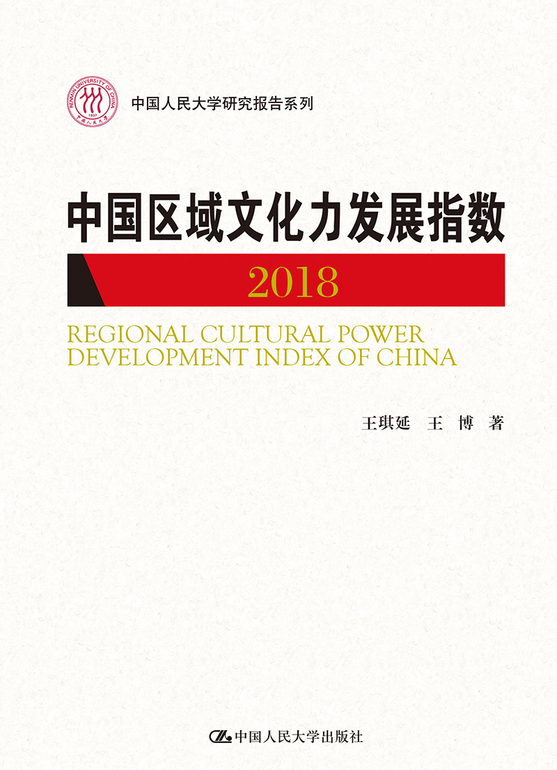 中国区域文化力发展指数（2018）(中国人民大学研究报告系列)