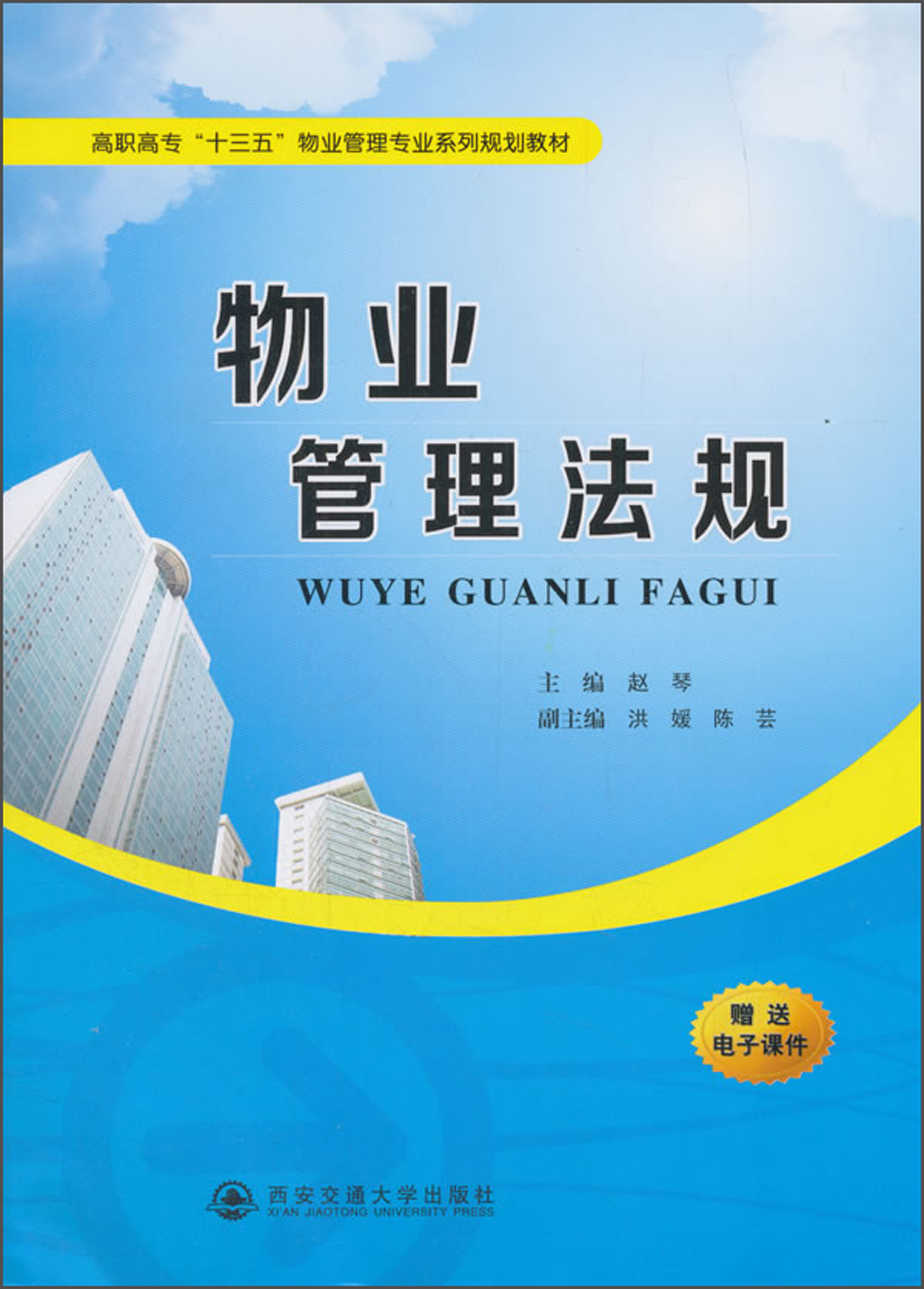 物业管理法规/高职高专"十三五"物业管理专业系列规划教材