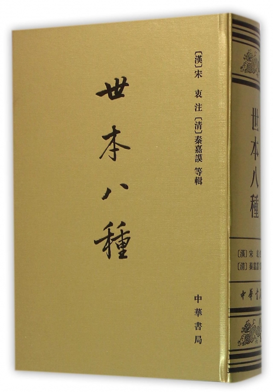 世本八种(精)