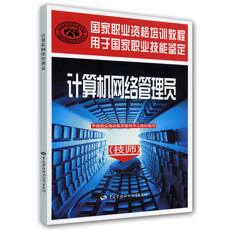 计算机网络管理员（技师）--国家职业资格培训教程