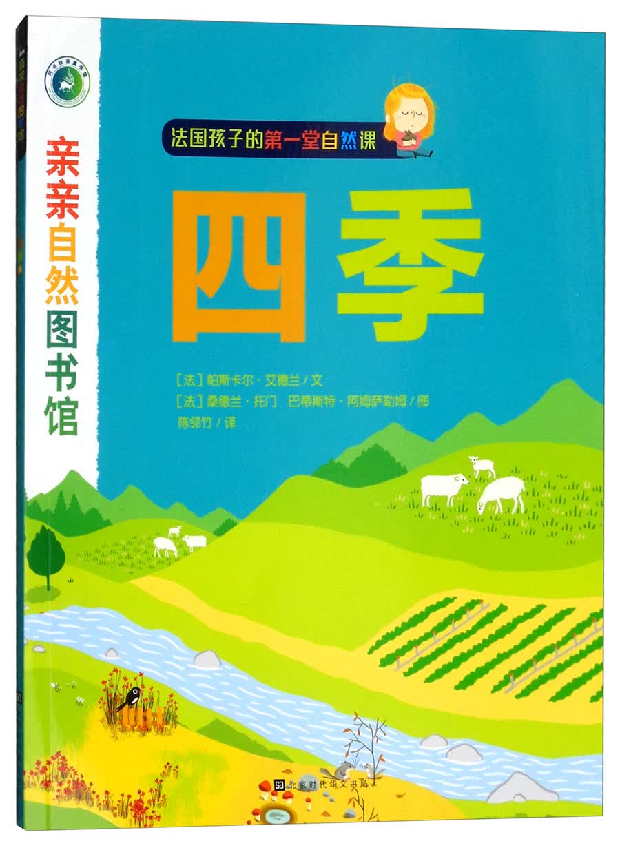 四季/亲亲自然图书馆 