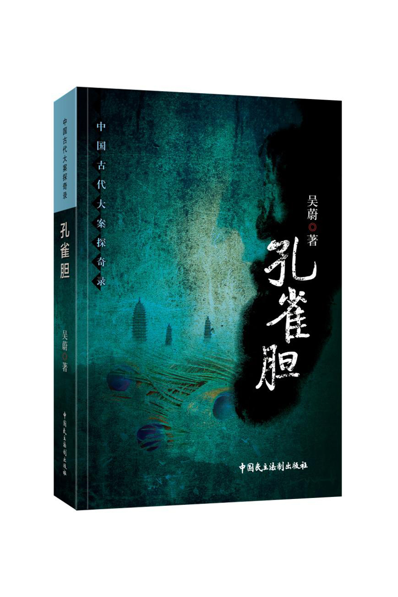 孔雀胆 吴蔚【正版书】 9787516217573