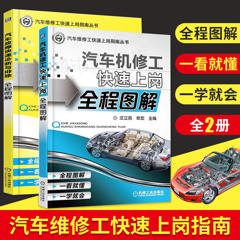 正版 汽车机修工快速上岗全程图解 汽车故障快速诊断与排除全程图解