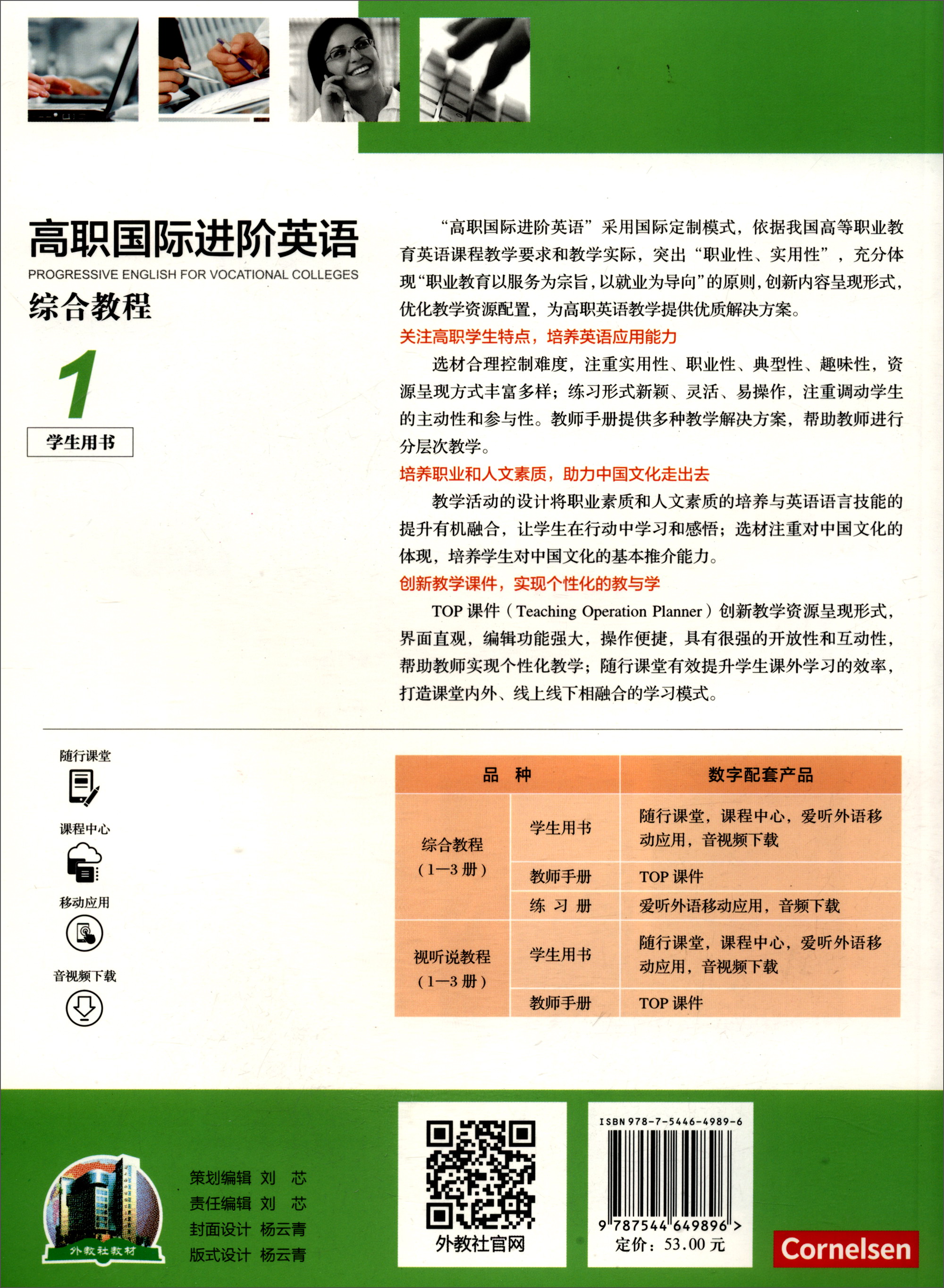 高职国际进阶英语综合教程(1 学生用书)/"十二五"职业教育国