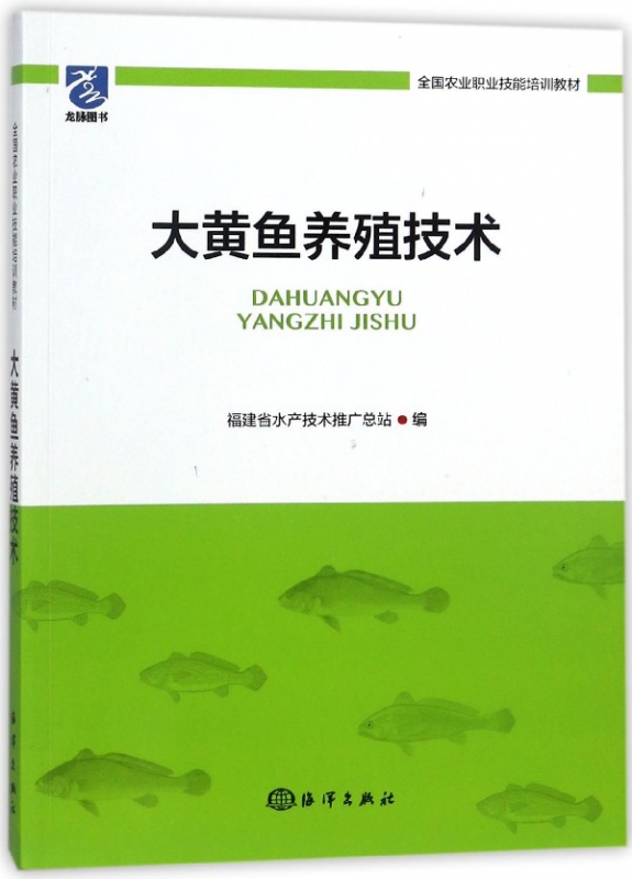 大黄鱼养殖技术(全国农业职业技能培训教材)