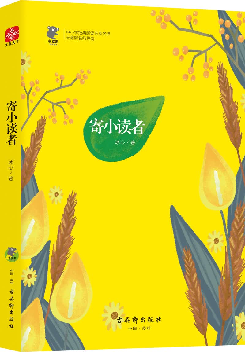 中小学经典阅读名家：寄小读者