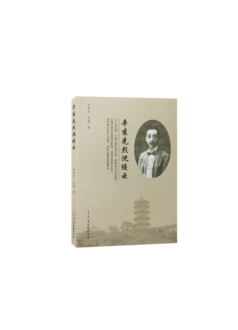 辛亥先烈沈缦云