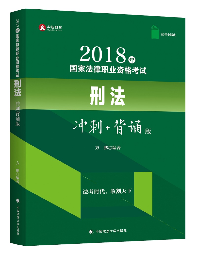 备考2019司法考试 华旭法考小绿皮 2018年司法考试国家法律职业资格考试刑法冲刺背诵版