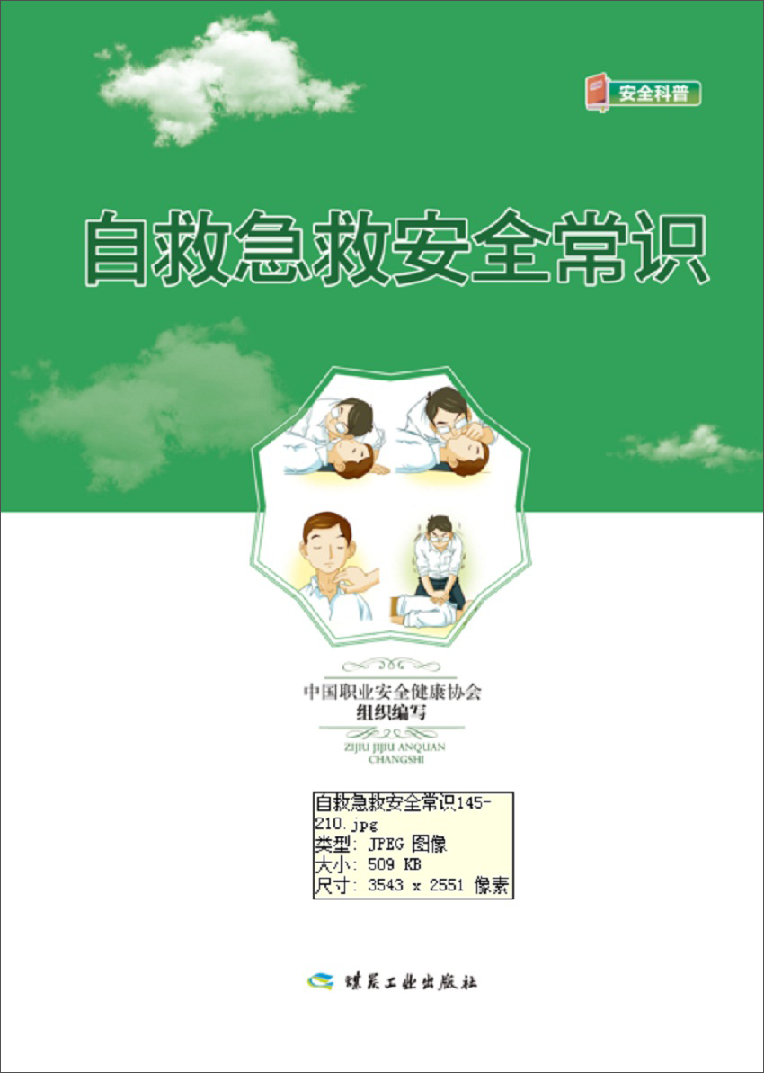自救急救安全常识