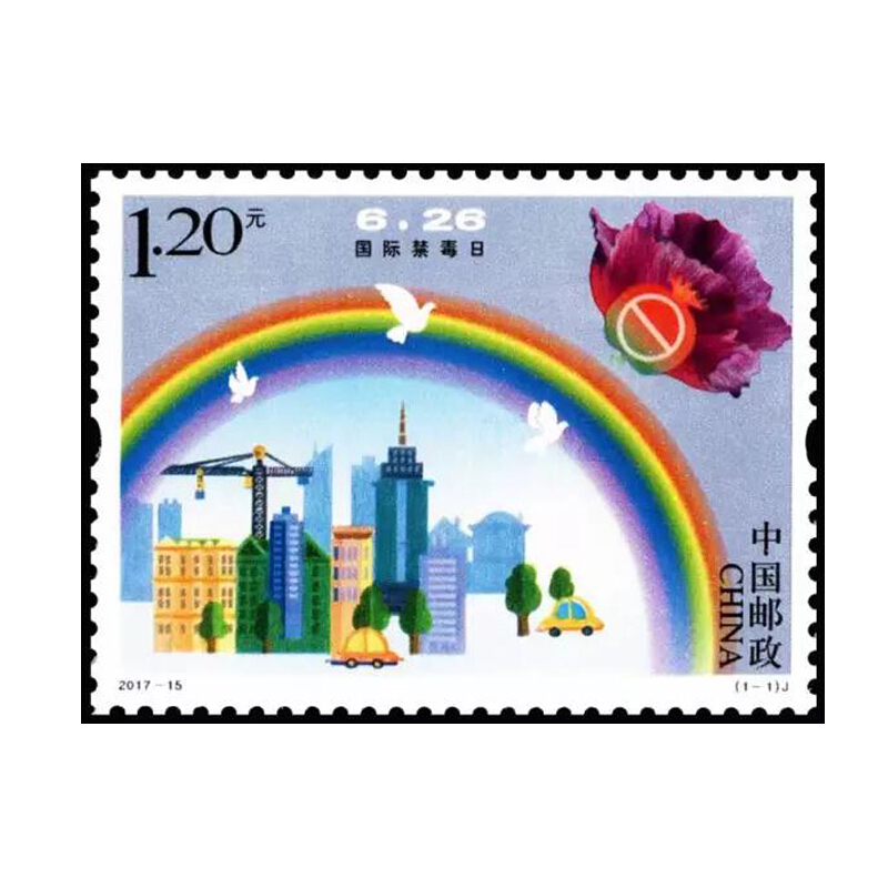 【捌零零壹】2017年邮票 2017-15禁毒日纪念邮票 集邮收藏