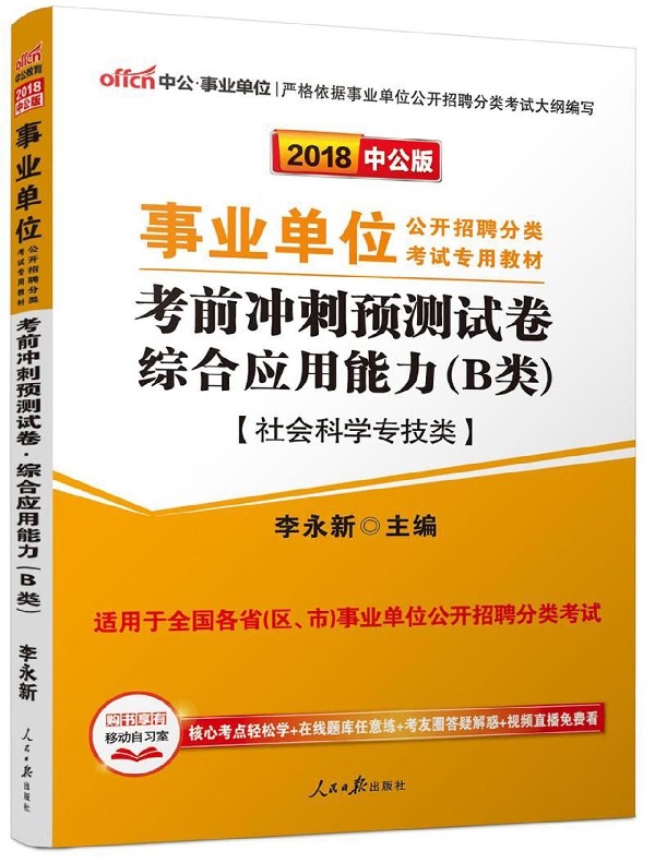 综合应用能力考前冲刺预测试卷(B类社会科学专技类适用于全国各省区市事业单位公开招聘