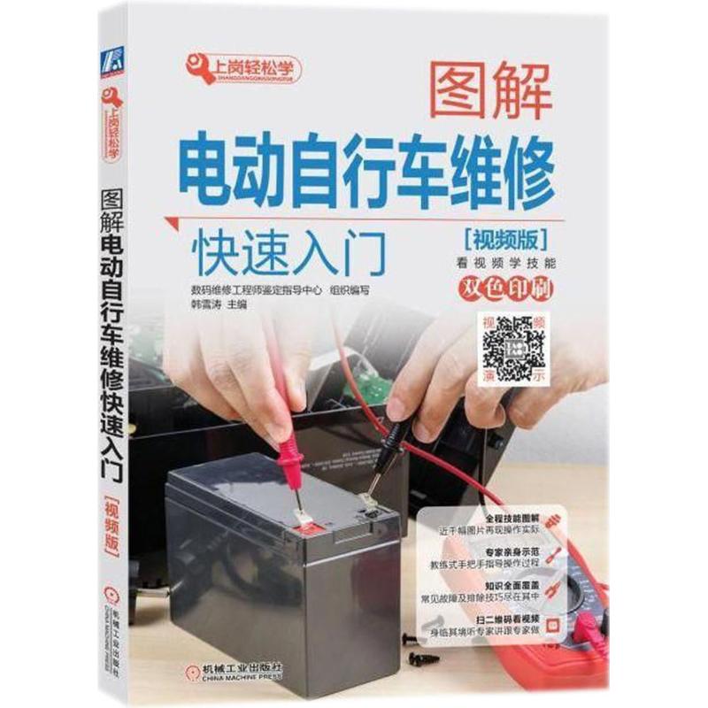 图解电动自行车维修快速入门(视频版)