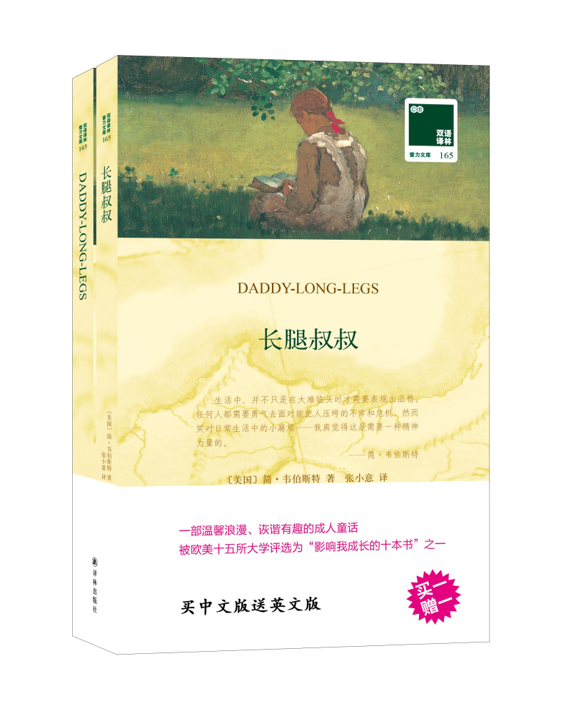 双语译林：长腿叔叔（附英文原版1本）