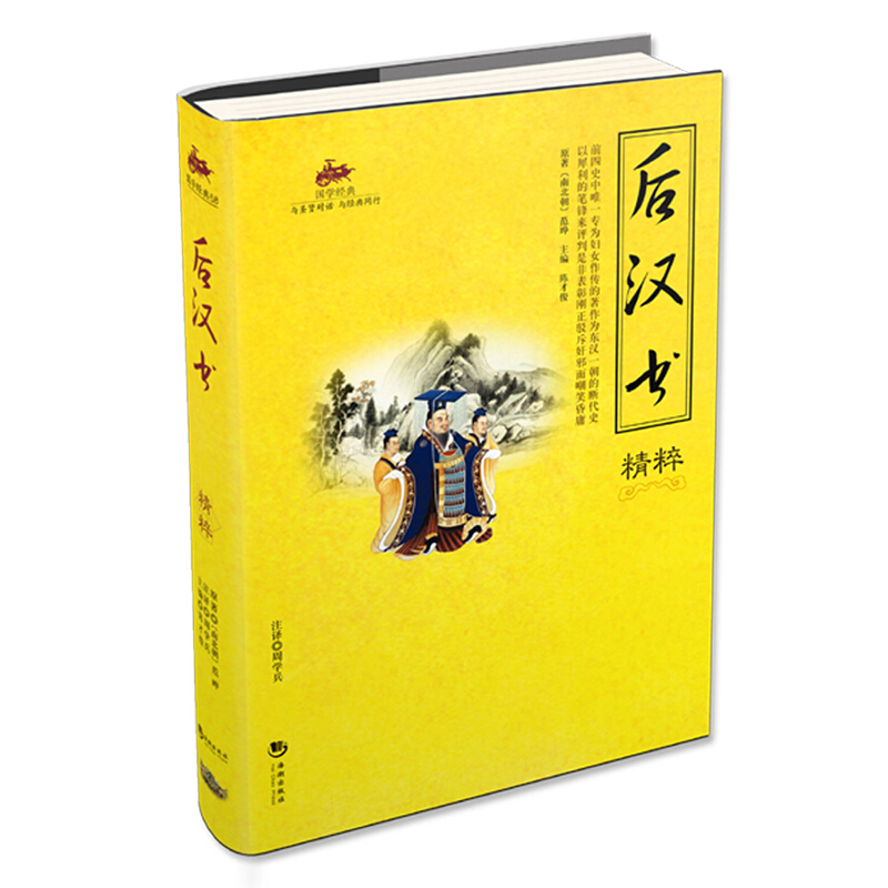 后汉书 儿童国学经典诵读 幼儿国学启蒙经典