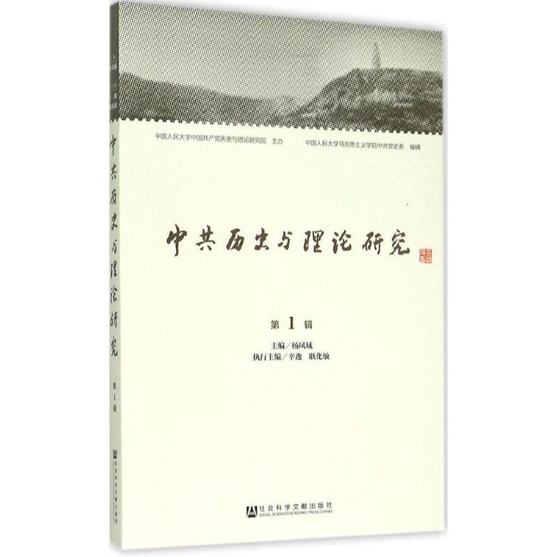中共历史与理论研究靠前辑