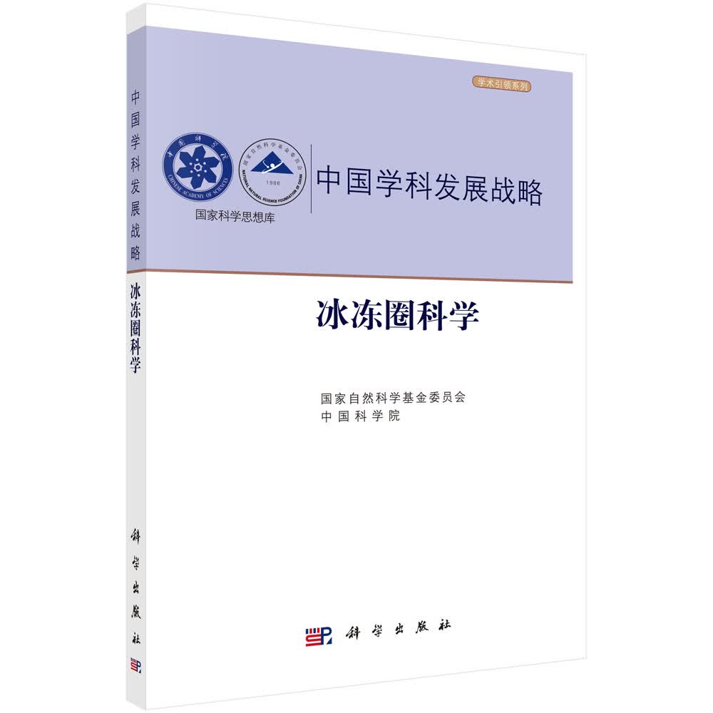 [正版图书]中国学科发展战略·冰冻圈科学