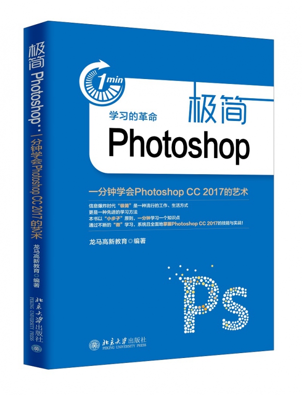 极简Photoshop(一分钟学会Photoshop CC2017的艺术)