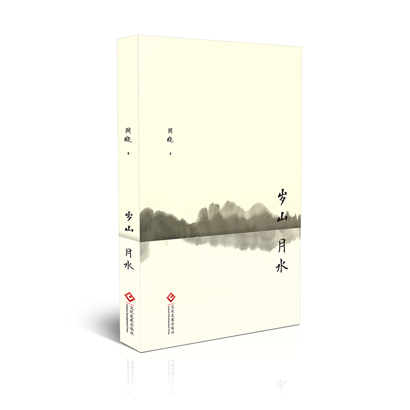 岁山月水