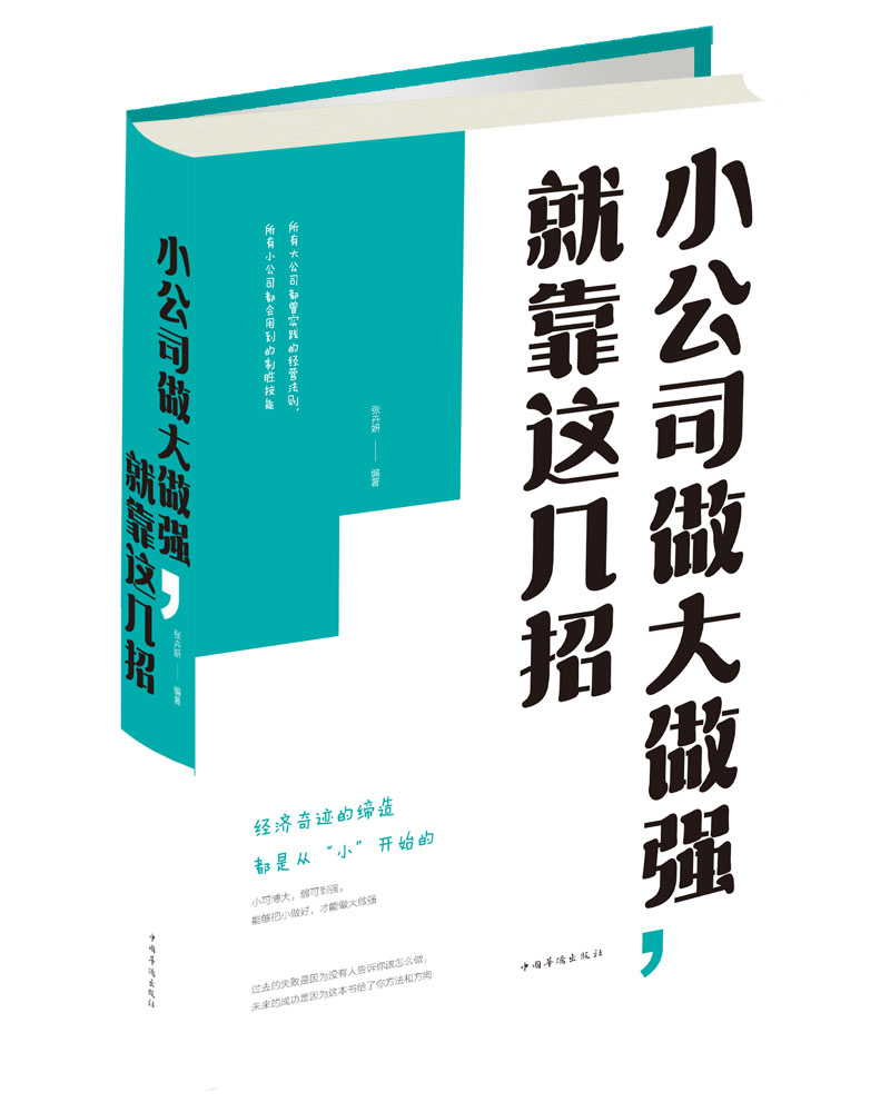 小公司做大做强，就靠这几招