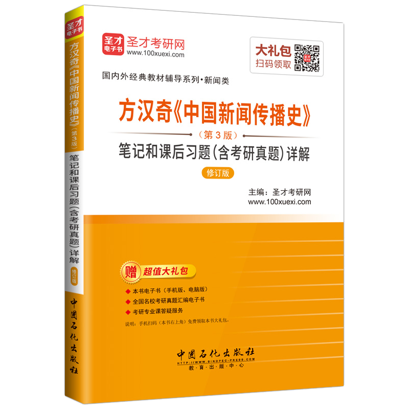 圣才教育&middot;方汉奇《中国新闻传播史》（第3版）笔记和课后习题（含考研真题）详解（修订版）（赠电子书大礼包）