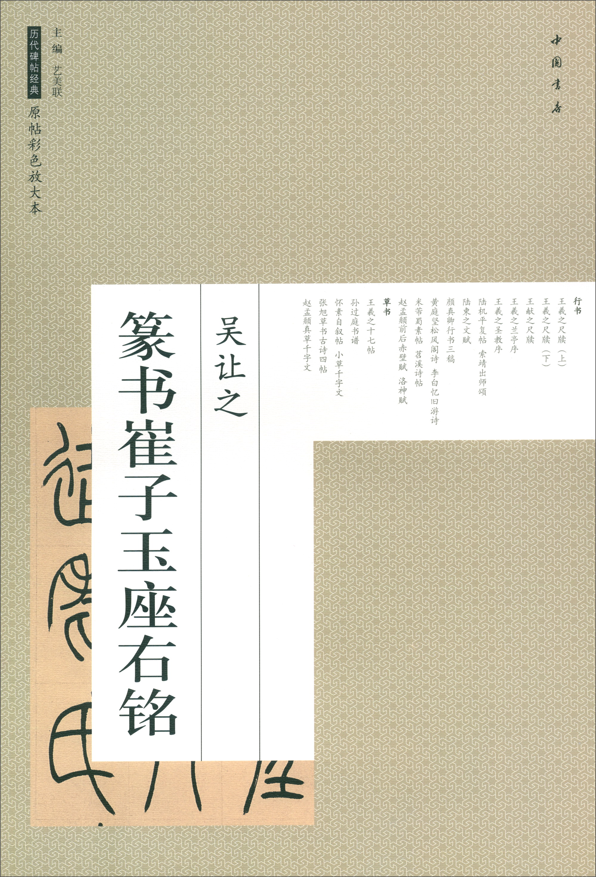吴让之篆书崔子玉座右铭/历代碑帖经典原帖彩色放大本