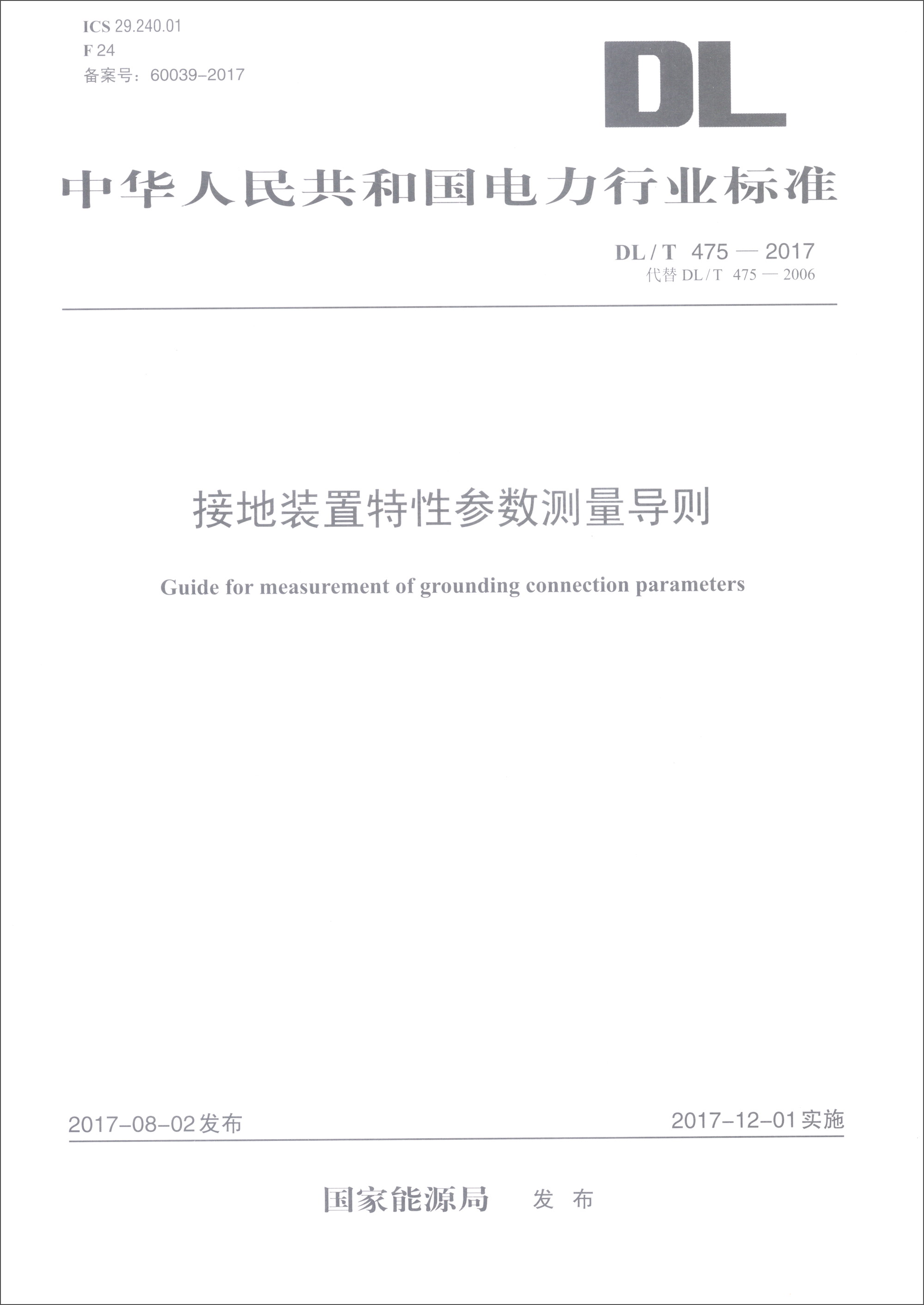 DL/T 475—2017 接地装置特性参数测量导则（代替DL/T 475—2006）
