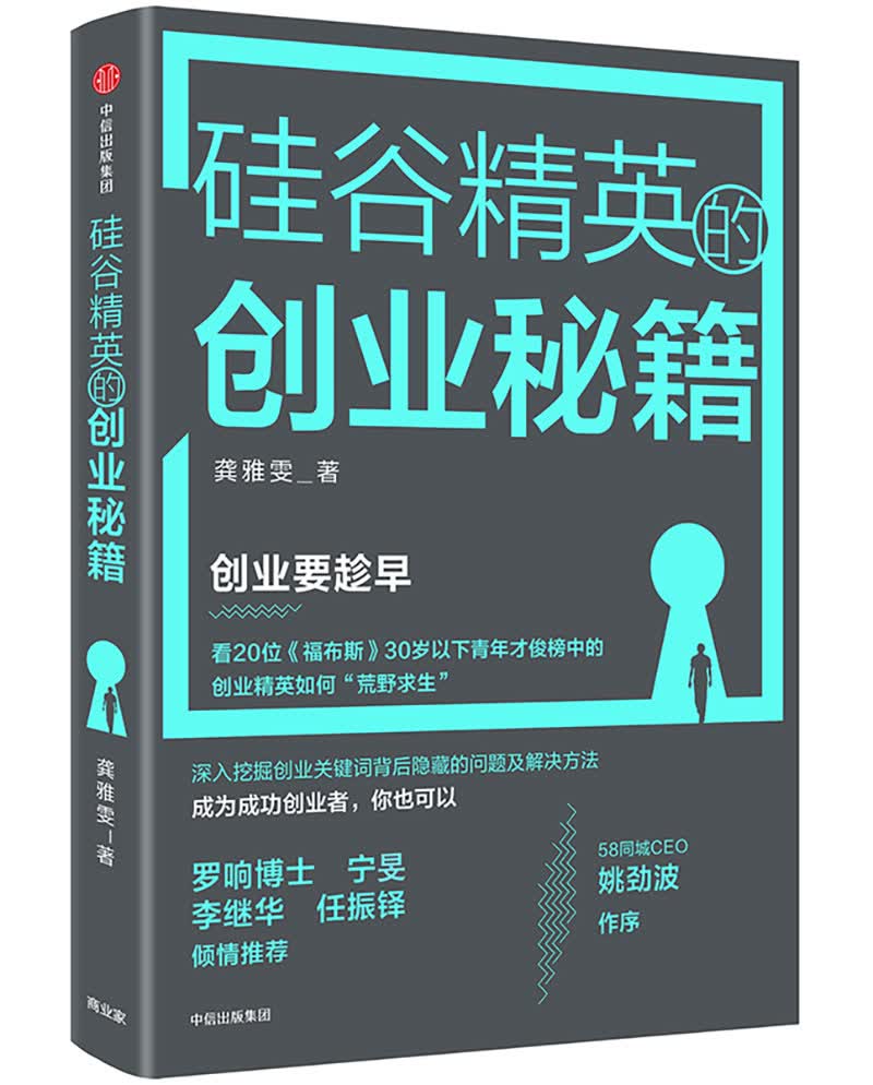 硅谷精英的创业秘籍 龚雅雯 中信出版社