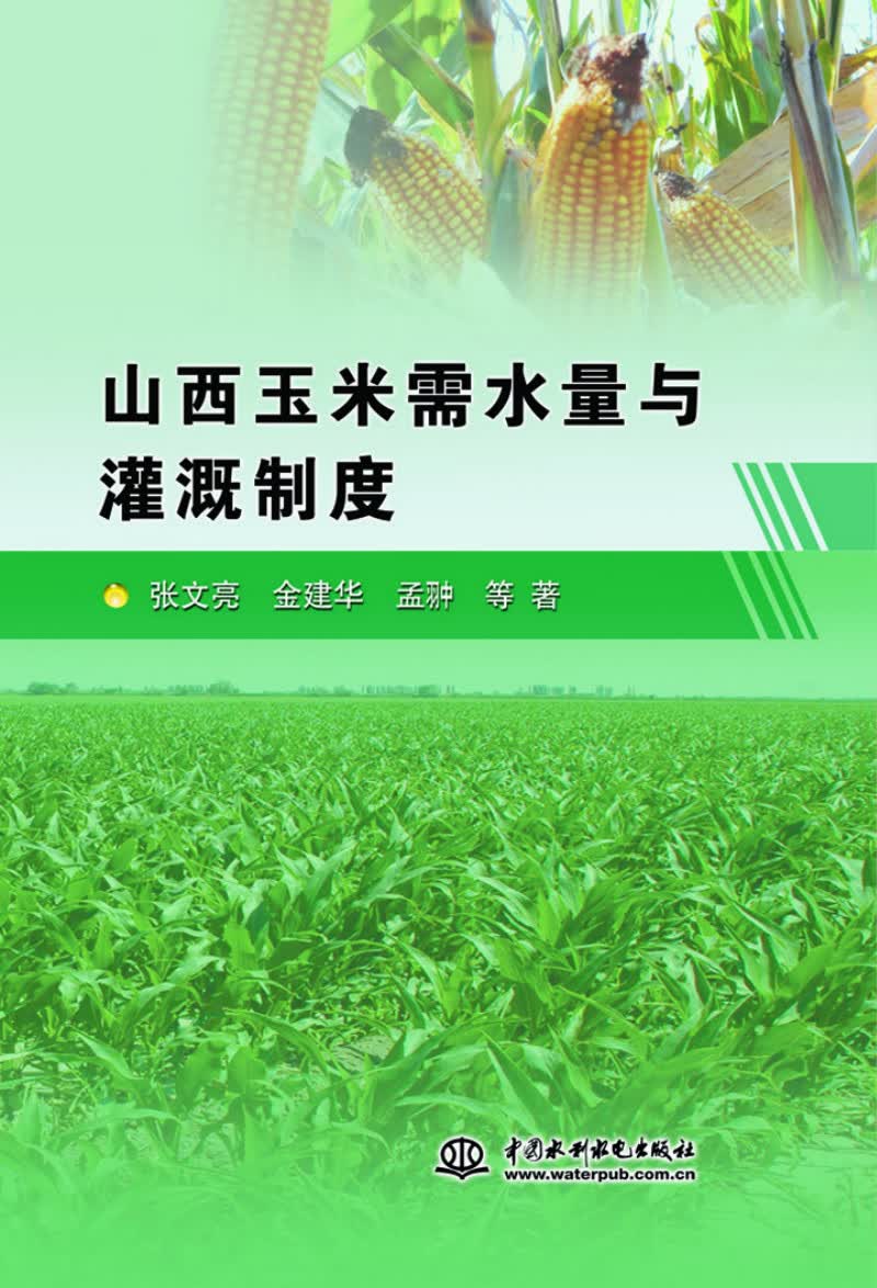 山西玉米需水量与灌溉制度