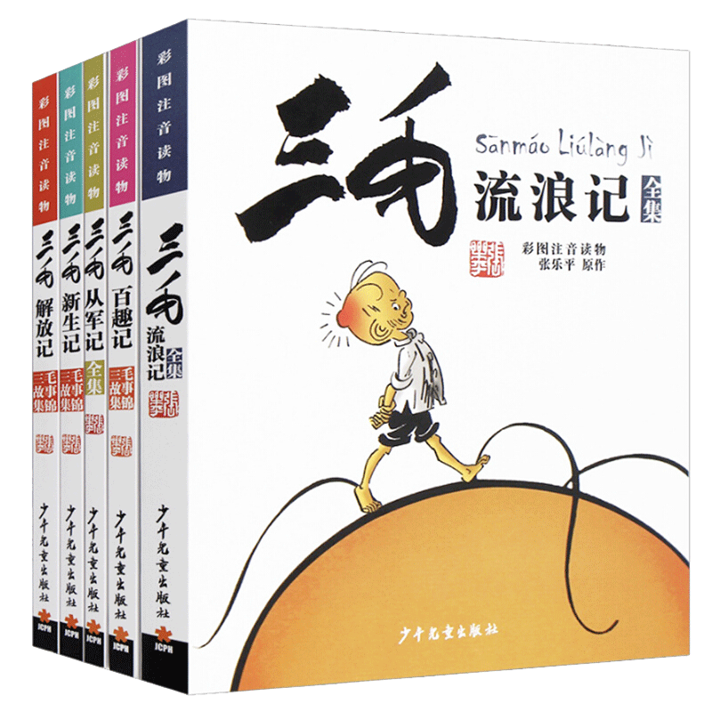 礼盒装】三毛流浪记全集全套5册彩图注音版 从军解放新生百趣记 张乐平儿童连环漫画故事书 少年儿童出版