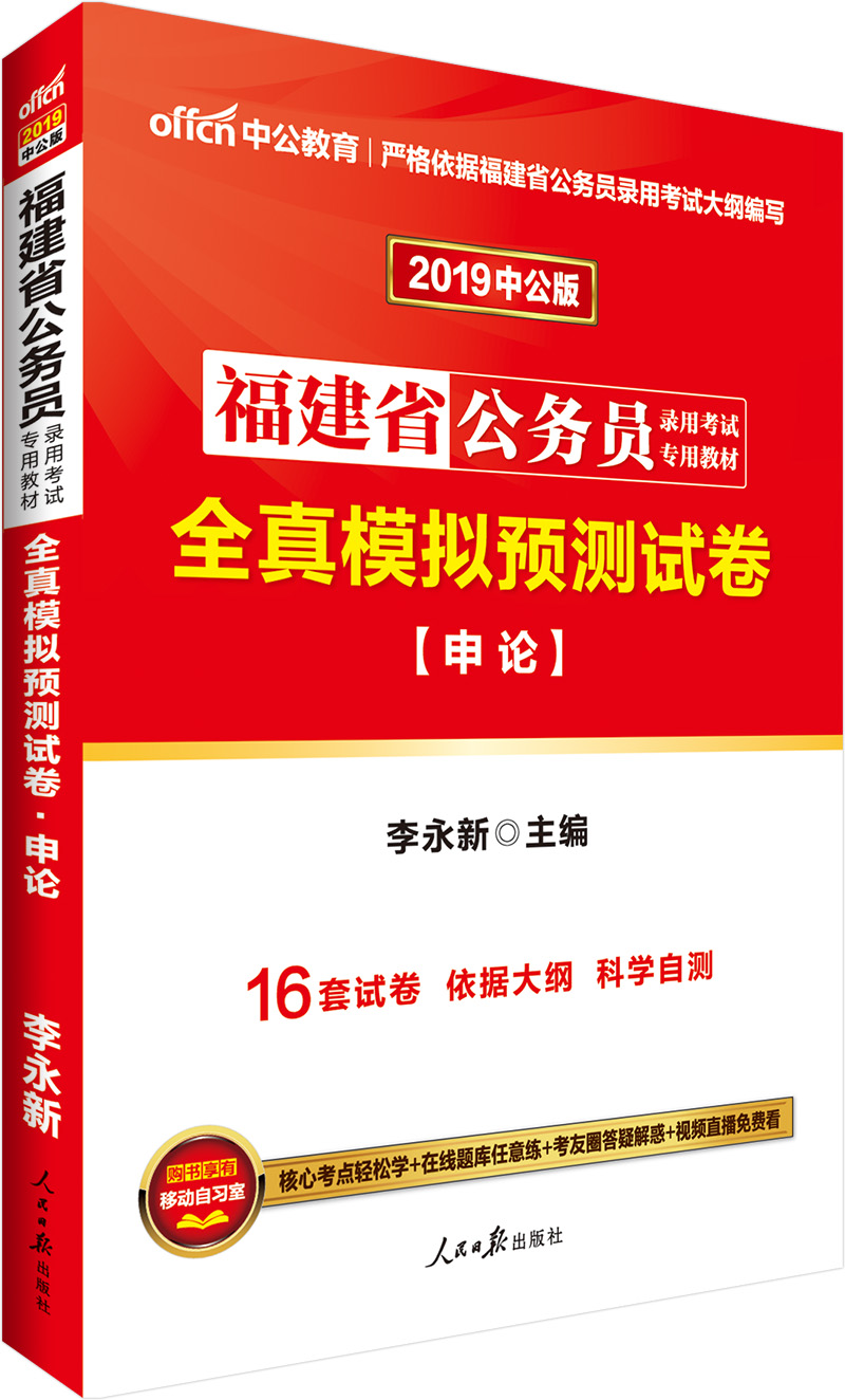 中公教育2019福建省公务员考试教材：全真模拟预测试卷申论