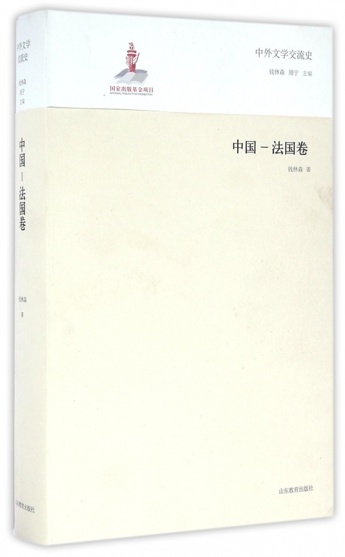 中外文学交流史(中国-法国卷)