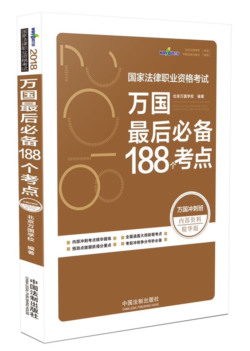 备考2019司法考试 司法考试2018 国家法律职业资格考试 万国最后必备188个考点