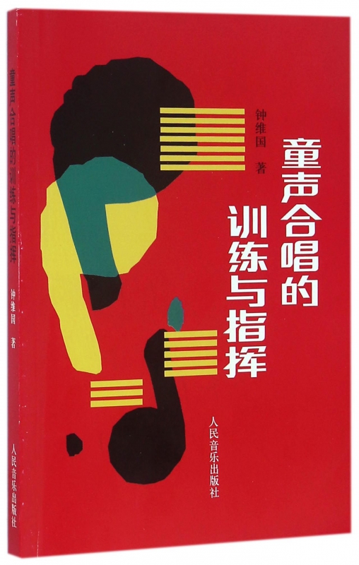 童声合唱的训练与指挥