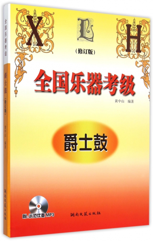 全国乐器考级(附光盘爵士鼓修订版)