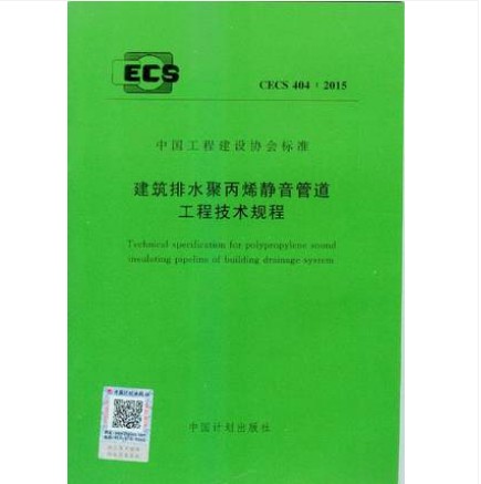 CECS 404:2015 建筑排水聚丙烯静音管道工程技术规程