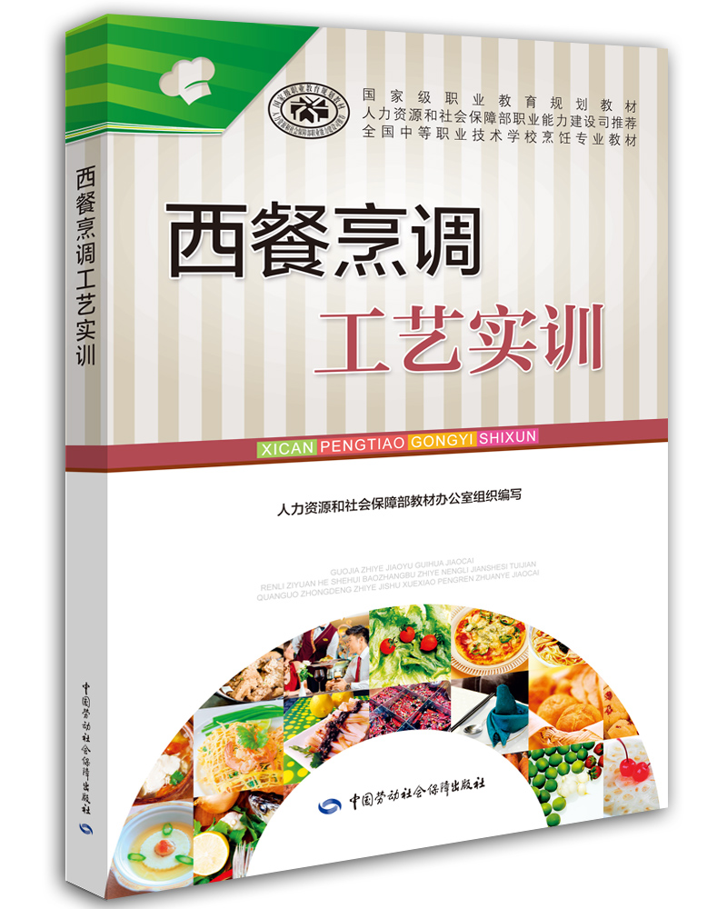 西餐烹调工艺实训