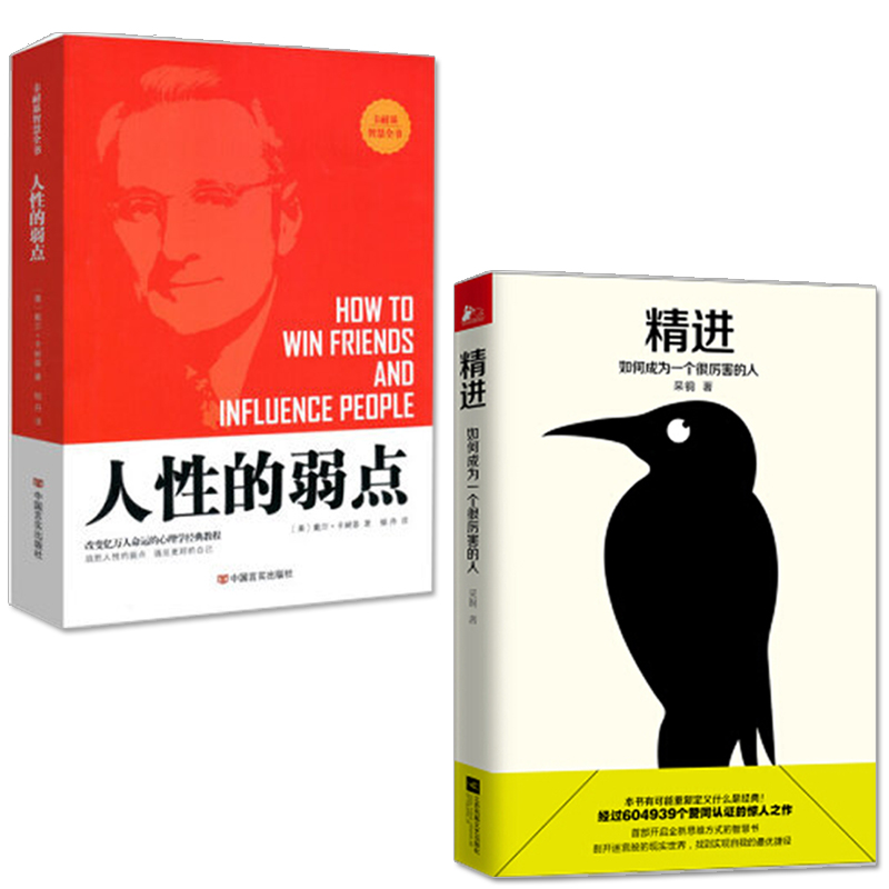 人性的弱点+精进：如何成为一个很厉害的人 共2册 成功学 书籍