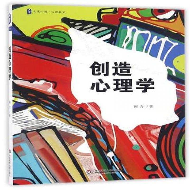 创造心理学