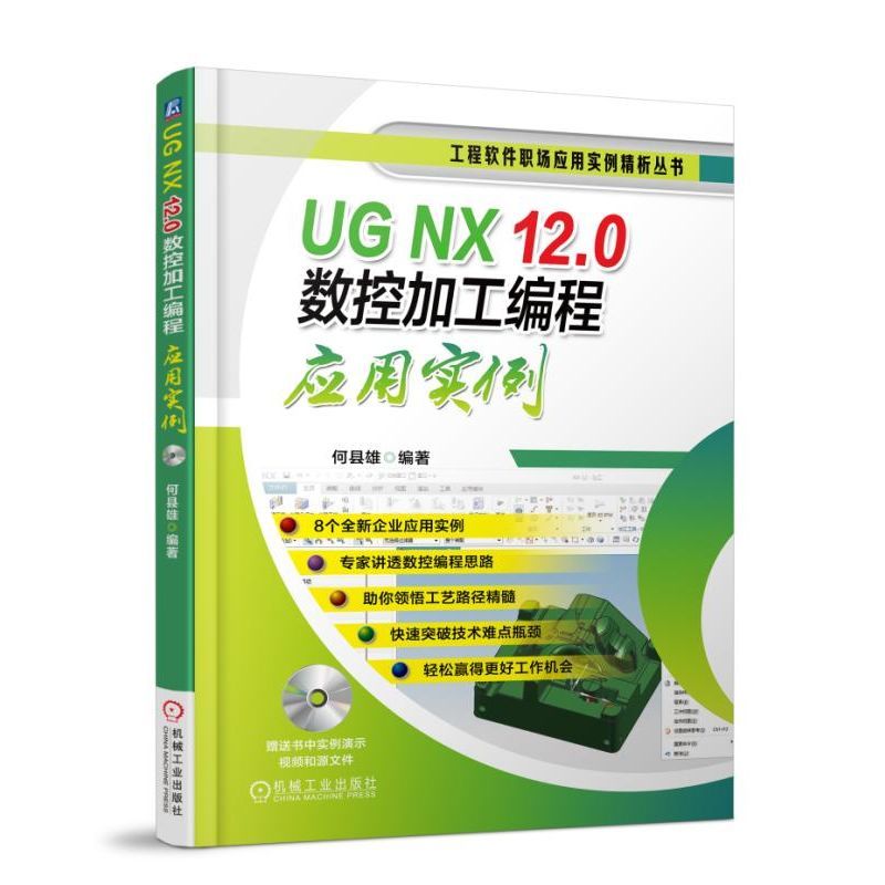 UG NX 12.0数控加工变成应用实例(含光盘)
